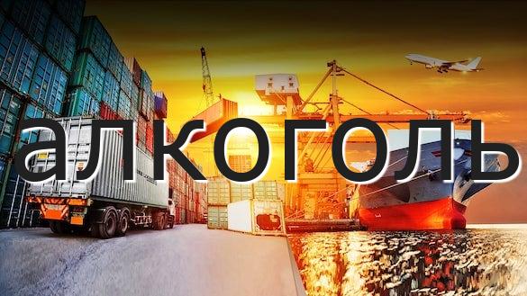 алкоголь