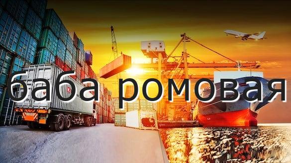 баба ромовая