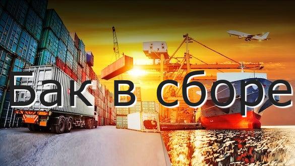 Бак в сборе