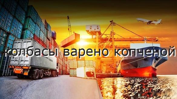 колбасы варено копченой