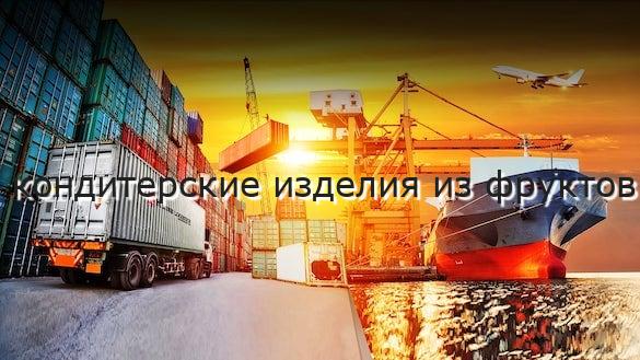 кондитерские изделия из фруктов