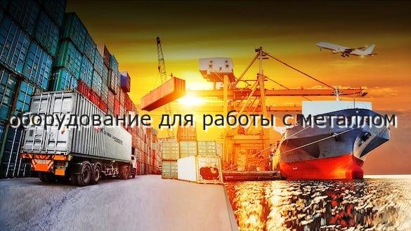 оборудование для работы с металлом