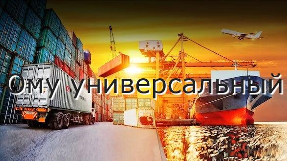 Ому универсальный