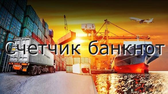 Счетчик банкнот