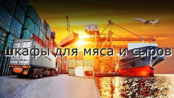 шкафы для мяса и сыров