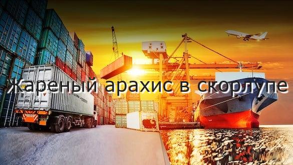 Жареный арахис в скорлупе