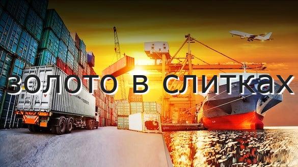 золото в слитках